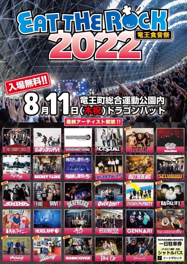 EAT THE ROCK 2022 -竜王食音祭- 出演決定！！